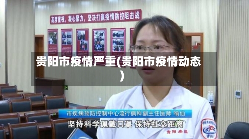 贵阳市疫情严重(贵阳市疫情动态)-第2张图片