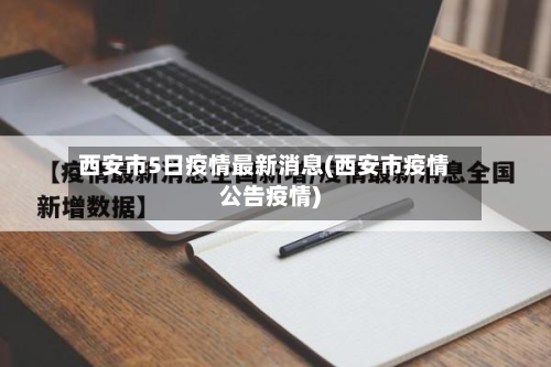 西安市5日疫情最新消息(西安市疫情公告疫情)-第3张图片