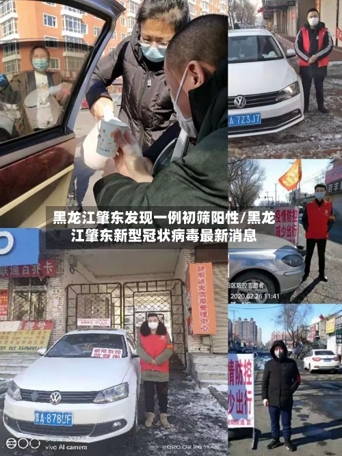 黑龙江肇东发现一例初筛阳性/黑龙江肇东新型冠状病毒最新消息-第2张图片