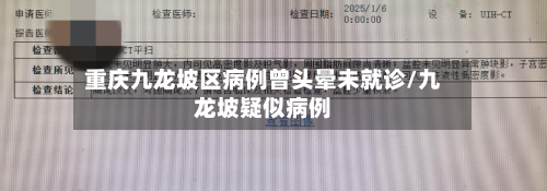 重庆九龙坡区病例曾头晕未就诊/九龙坡疑似病例-第1张图片