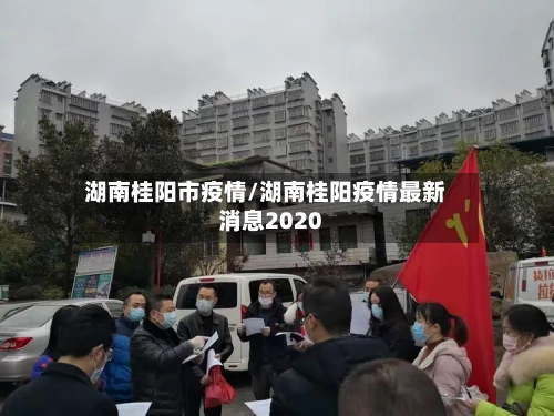 湖南桂阳市疫情/湖南桂阳疫情最新消息2020-第1张图片