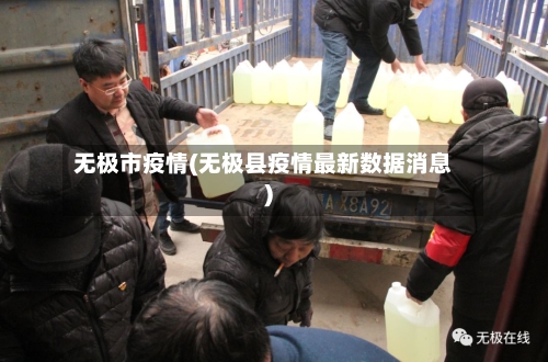 无极市疫情(无极县疫情最新数据消息)-第1张图片