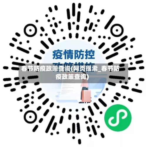 春节防疫政策查询(网页搜索_春节防疫政策查询)-第2张图片