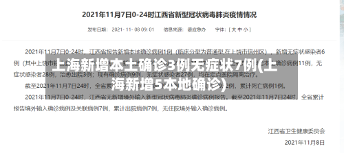 上海新增本土确诊3例无症状7例(上海新增5本地确诊)-第1张图片