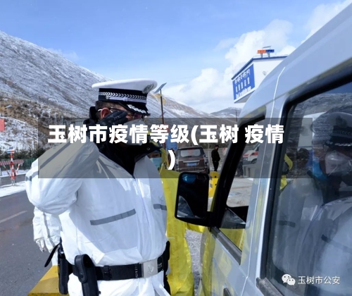 玉树市疫情等级(玉树 疫情)-第2张图片