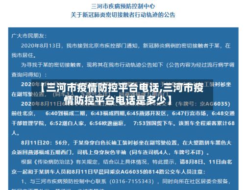 【三河市疫情防控平台电话,三河市疫情防控平台电话是多少】-第1张图片