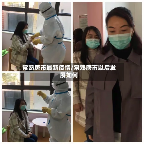 常熟唐市最新疫情/常熟唐市以后发展如何-第1张图片