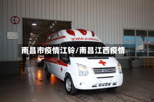 南昌市疫情江铃/南昌江西疫情-第3张图片