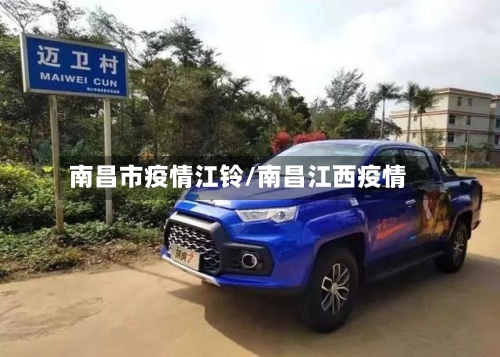 南昌市疫情江铃/南昌江西疫情-第2张图片