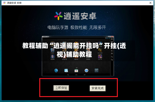 教程辅助“逍遥阁能开挂吗	”开挂(透视)辅助教程-第2张图片