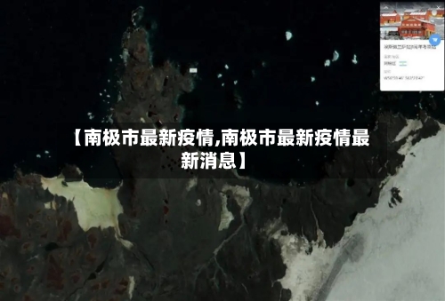【南极市最新疫情,南极市最新疫情最新消息】-第2张图片