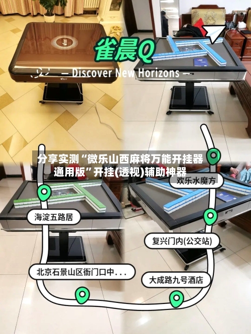 分享实测“微乐山西麻将万能开挂器通用版”开挂(透视)辅助神器-第3张图片