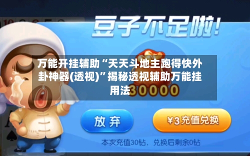 万能开挂辅助“天天斗地主跑得快外卦神器(透视)”揭秘透视辅助万能挂用法-第1张图片