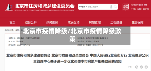 北京市疫情降级/北京市疫情降级政策-第2张图片