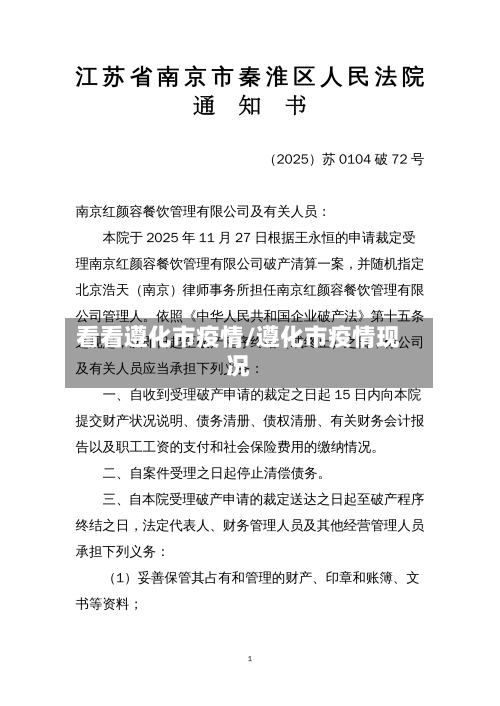 看看遵化市疫情/遵化市疫情现况-第3张图片