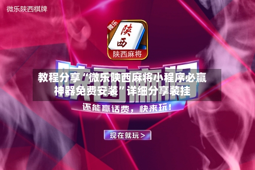 教程分享“微乐陕西麻将小程序必赢神器免费安装”详细分享装挂-第1张图片
