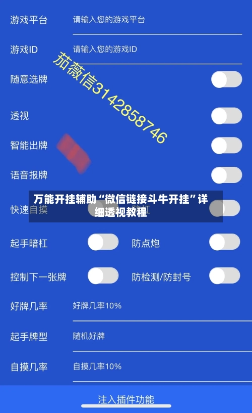 万能开挂辅助“微信链接斗牛开挂	”详细透视教程-第2张图片