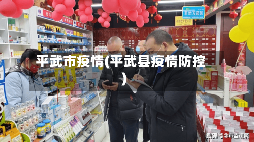 平武市疫情(平武县疫情防控)-第2张图片