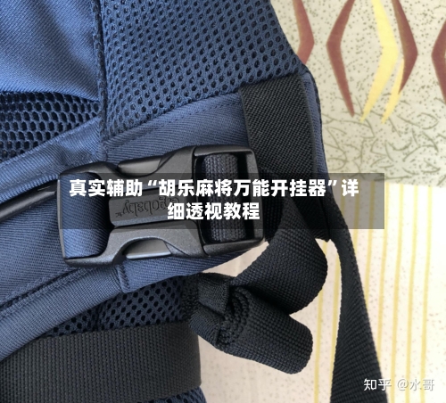 真实辅助“胡乐麻将万能开挂器”详细透视教程-第1张图片