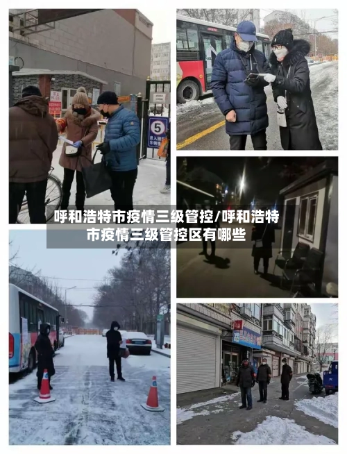 呼和浩特市疫情三级管控/呼和浩特市疫情三级管控区有哪些-第2张图片