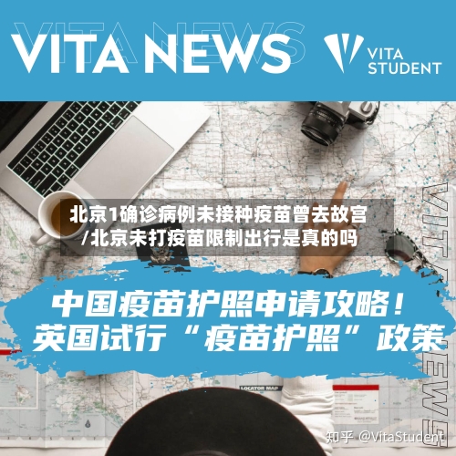 北京1确诊病例未接种疫苗曾去故宫/北京未打疫苗限制出行是真的吗-第1张图片