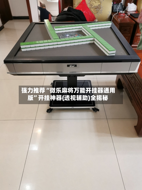 强力推荐“微乐麻将万能开挂器通用版”开挂神器{透视辅助}全揭秘-第1张图片
