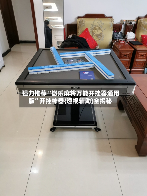 强力推荐“微乐麻将万能开挂器通用版	”开挂神器{透视辅助}全揭秘-第2张图片