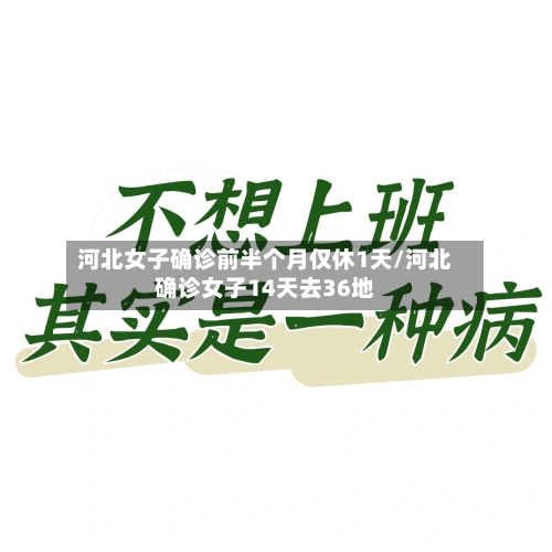 河北女子确诊前半个月仅休1天/河北确诊女子14天去36地-第2张图片