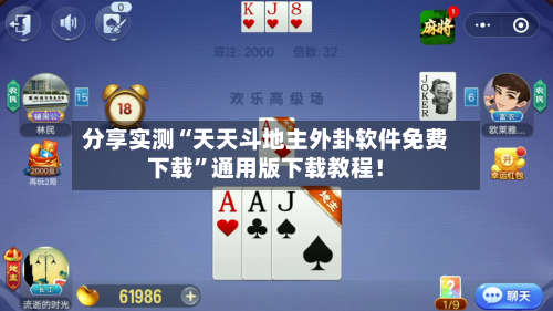 分享实测“天天斗地主外卦软件免费下载”通用版下载教程！-第2张图片