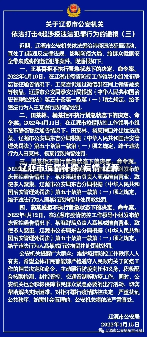 辽源市疫情补课/疫情 辽源-第1张图片