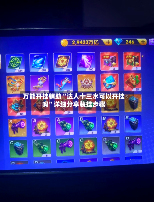 万能开挂辅助“达人十三水可以开挂吗”详细分享装挂步骤-第1张图片