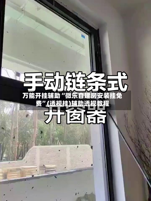 万能开挂辅助“微乐自建房安装挂免费	”(透视挂)辅助透视教程-第2张图片