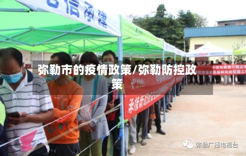 弥勒市的疫情政策/弥勒防控政策-第3张图片
