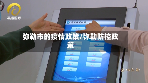 弥勒市的疫情政策/弥勒防控政策-第2张图片