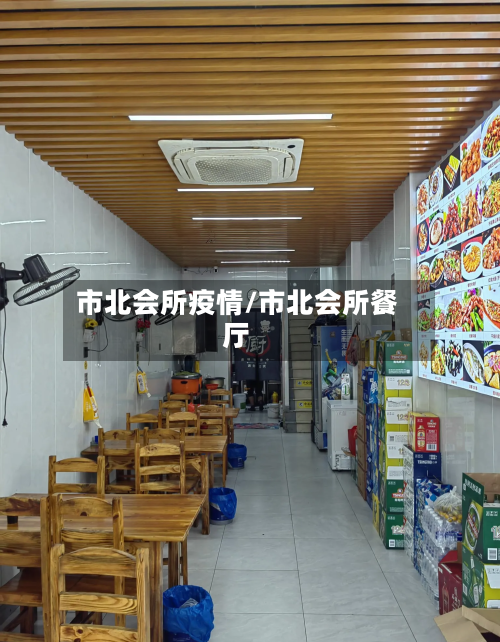 市北会所疫情/市北会所餐厅-第1张图片