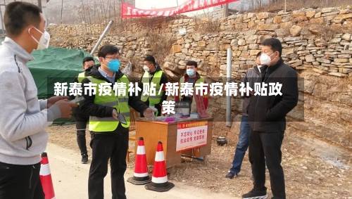 新泰市疫情补贴/新泰市疫情补贴政策-第1张图片