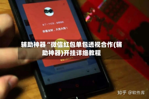 辅助神器“微信红包单包透视合作(辅助神器)开挂详细教程-第2张图片