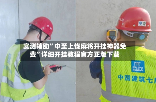 实测辅助”中至上饶麻将开挂神器免费	”详细开挂教程官方正版下载-第1张图片