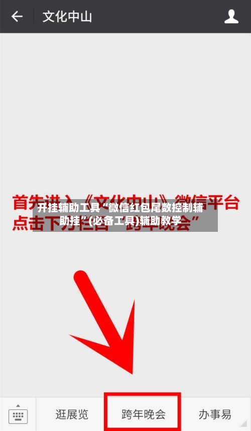 开挂辅助工具“微信红包尾数控制辅助挂	”(必备工具)辅助教学-第1张图片