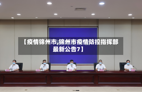 【疫情锦州市,锦州市疫情防控指挥部最新公告7】-第2张图片