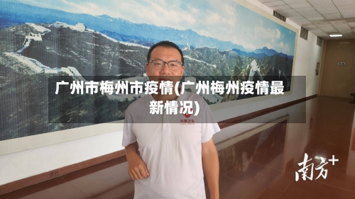 广州市梅州市疫情(广州梅州疫情最新情况)-第3张图片
