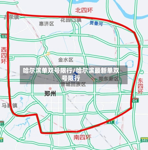 哈尔滨单双号限行/哈尔滨最新单双号限行-第1张图片