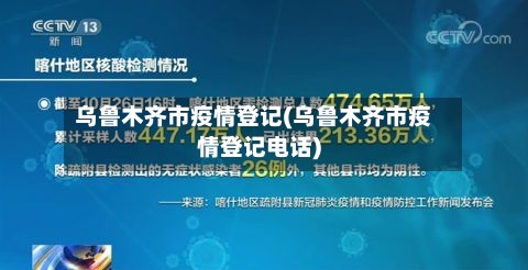 乌鲁木齐市疫情登记(乌鲁木齐市疫情登记电话)-第2张图片