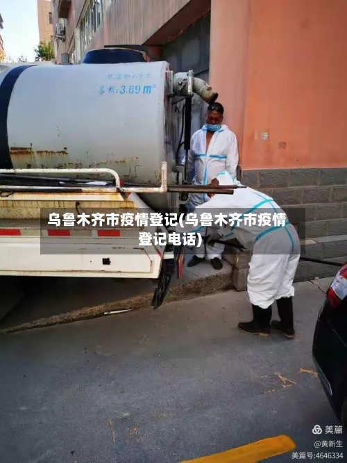 乌鲁木齐市疫情登记(乌鲁木齐市疫情登记电话)-第1张图片