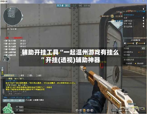 辅助开挂工具“一起温州游戏有挂么”开挂(透视)辅助神器-第1张图片