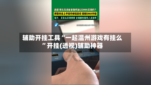 辅助开挂工具“一起温州游戏有挂么	”开挂(透视)辅助神器-第2张图片