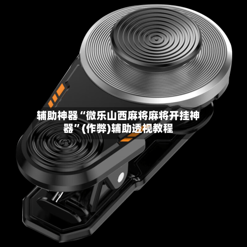 辅助神器“微乐山西麻将麻将开挂神器	”(作弊)辅助透视教程-第1张图片