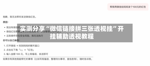 实测分享“微信链接拼三张透视挂”开挂辅助透视教程-第1张图片