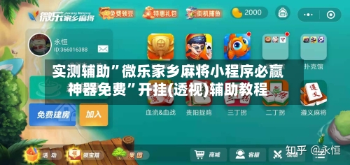 实测辅助”微乐家乡麻将小程序必赢神器免费	”开挂(透视)辅助教程-第1张图片