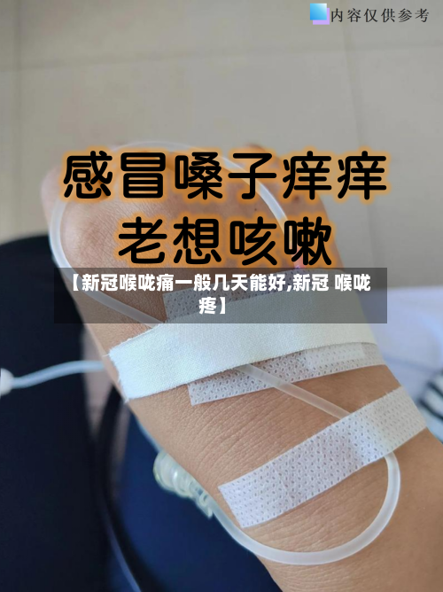 【新冠喉咙痛一般几天能好,新冠 喉咙疼】-第3张图片